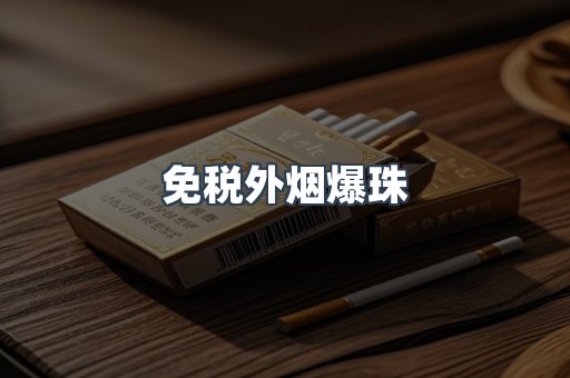 免税香烟